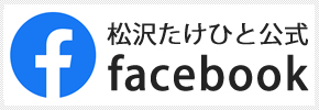 松沢たけひと公式　Facebook