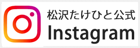 松沢たけひと公式　Instagram